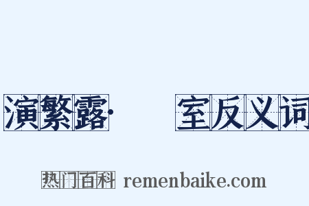 演繁露·祏室反义词是什么意思的图片